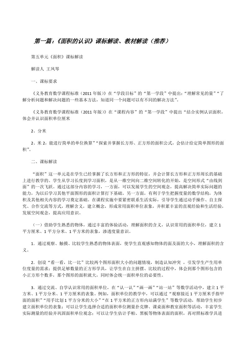 《面积的认识》课标解读、教材解读（推荐）[修改版]