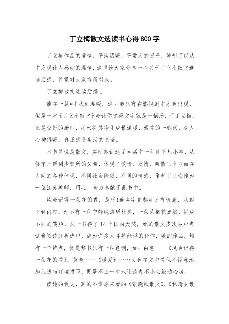 丁立梅散文选读书心得800字