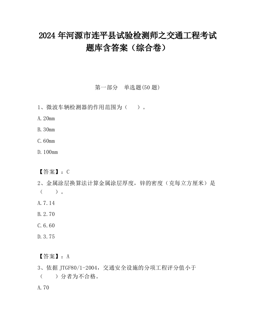 2024年河源市连平县试验检测师之交通工程考试题库含答案（综合卷）