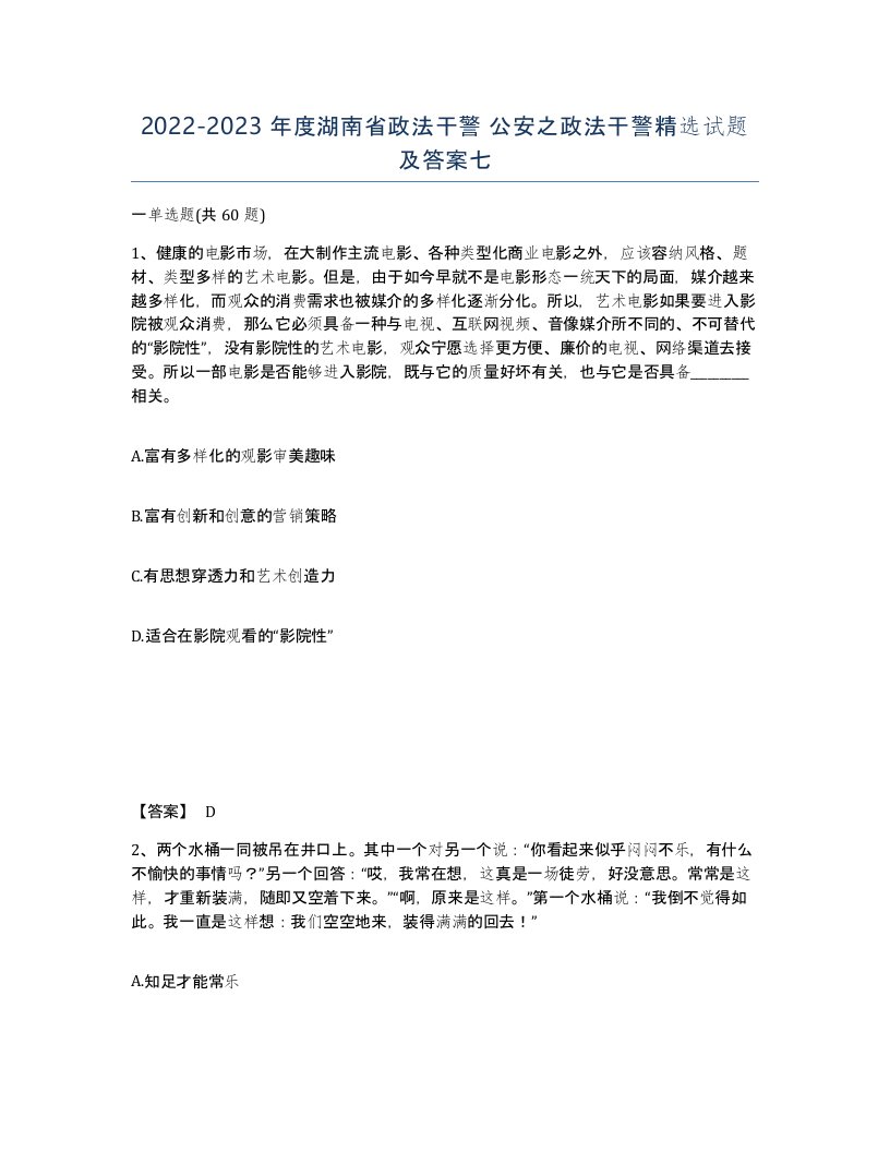 2022-2023年度湖南省政法干警公安之政法干警试题及答案七