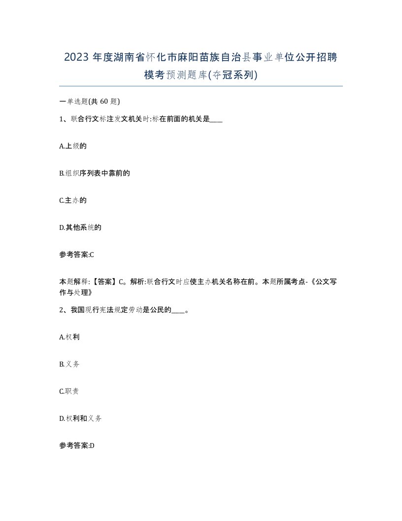 2023年度湖南省怀化市麻阳苗族自治县事业单位公开招聘模考预测题库夺冠系列