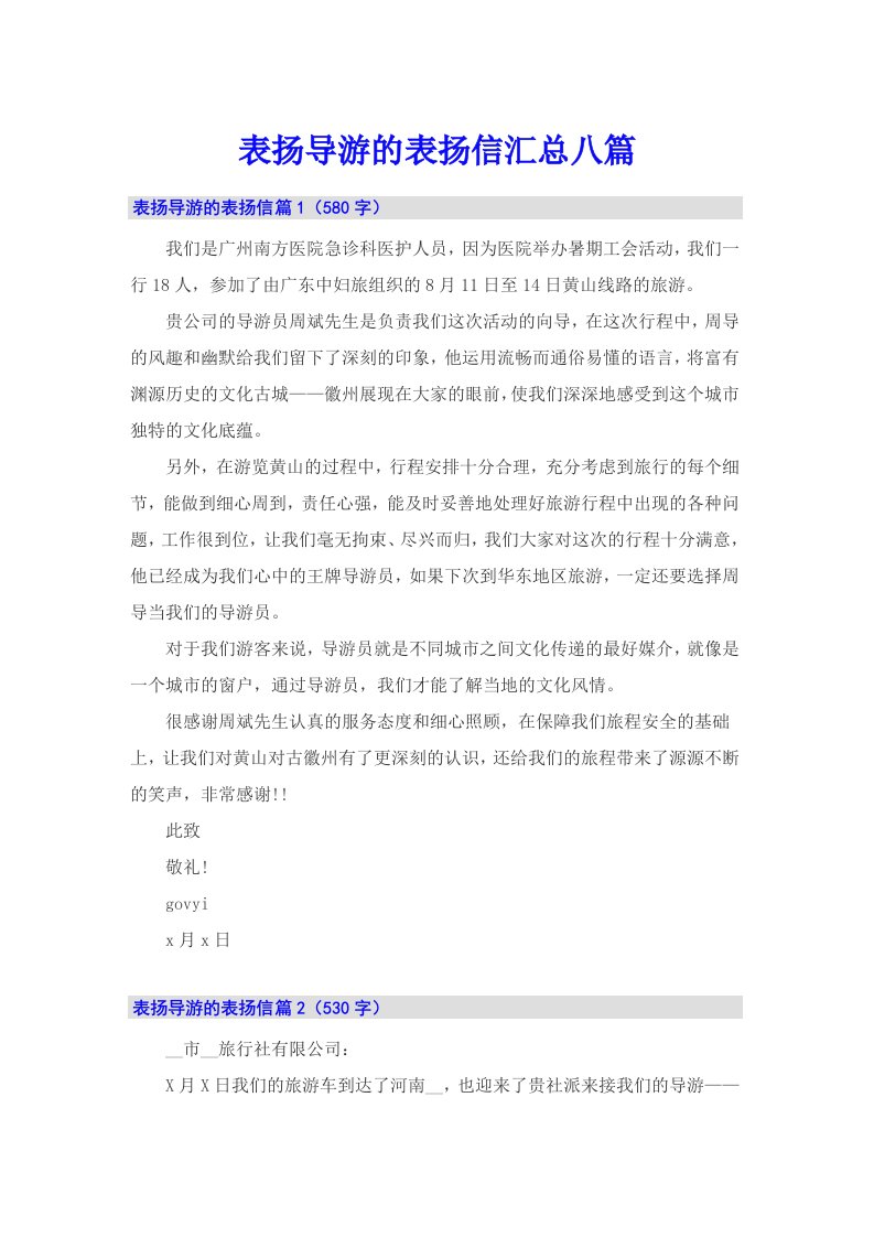 表扬导游的表扬信汇总八篇