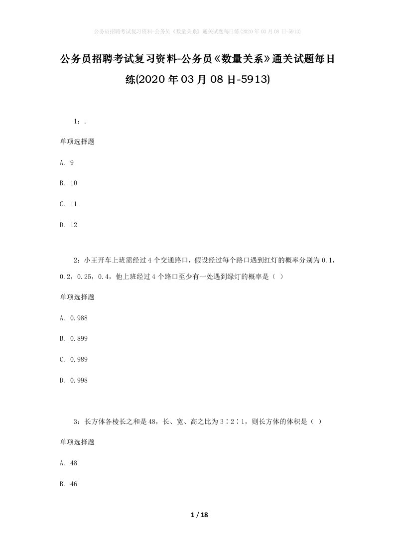 公务员招聘考试复习资料-公务员数量关系通关试题每日练2020年03月08日-5913