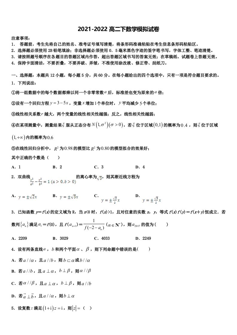 2021-2022学年湖南省武冈市数学高二第二学期期末检测试题含解析