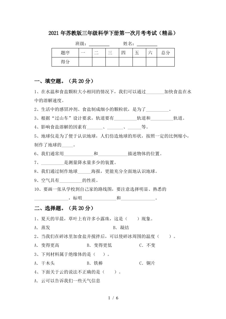 2021年苏教版三年级科学下册第一次月考考试精品