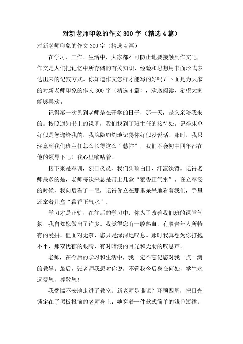 对新老师印象的作文300字（4篇）