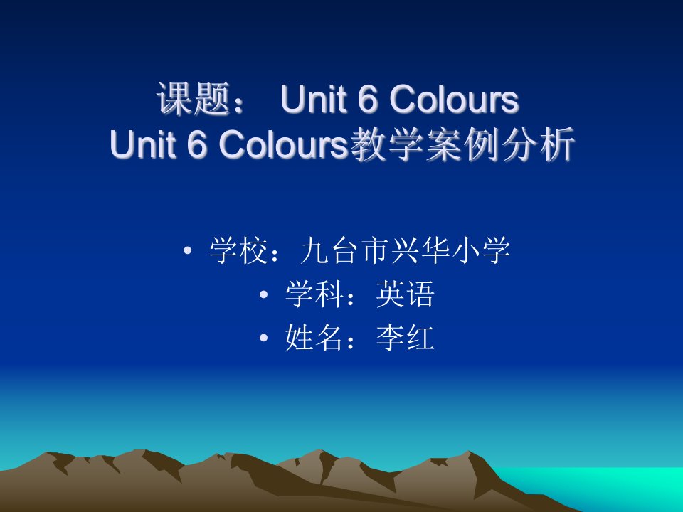 Unit6ColoursUnit6Colours教学案例分析