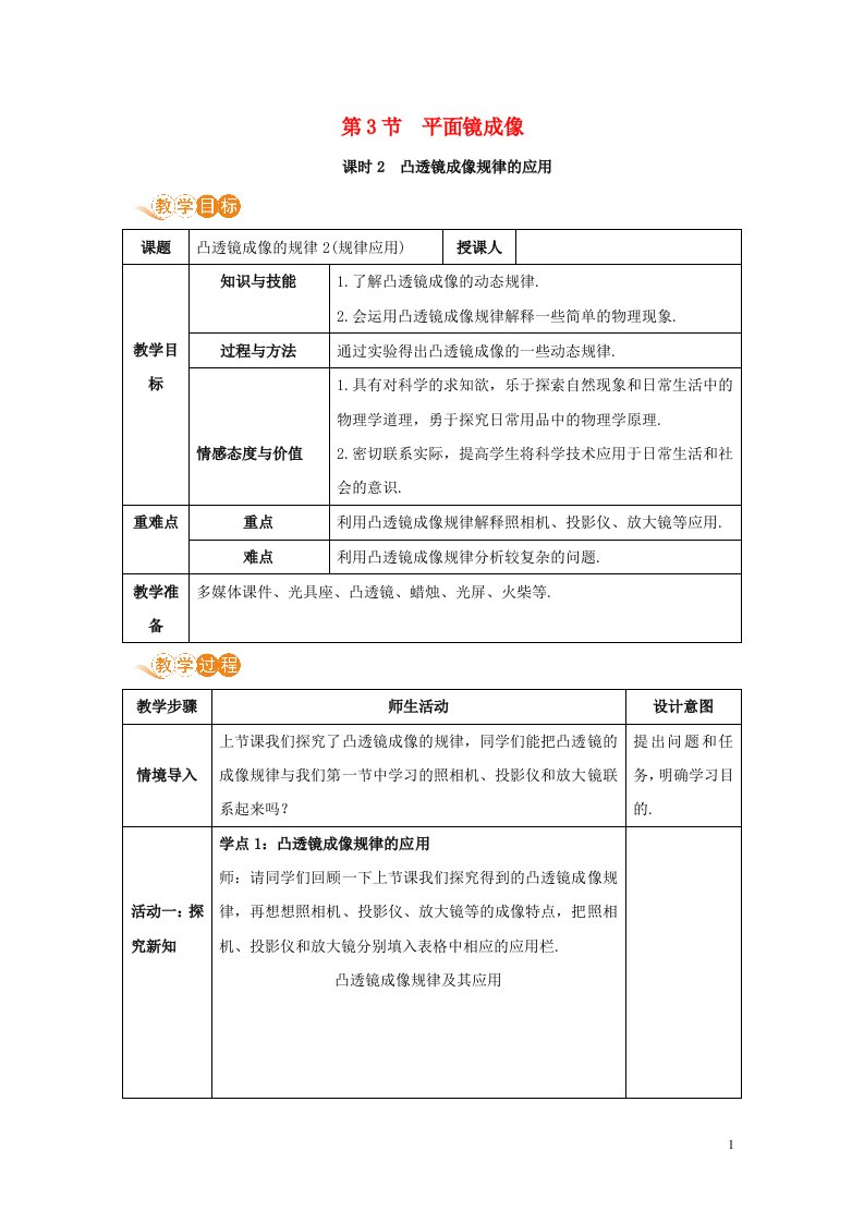 八年级物理上册第五章透镜及其应用第3节凸透镜成像的规律课时2教案新版新人教版