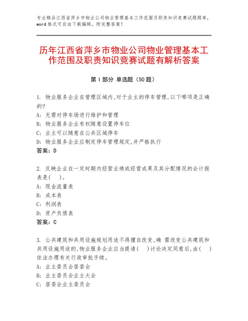 历年江西省萍乡市物业公司物业管理基本工作范围及职责知识竞赛试题有解析答案