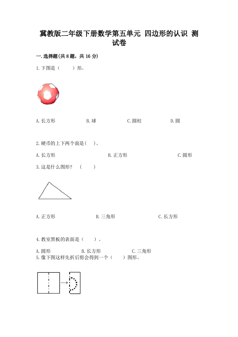 冀教版二年级下册数学第五单元-四边形的认识-测试卷带答案(巩固)