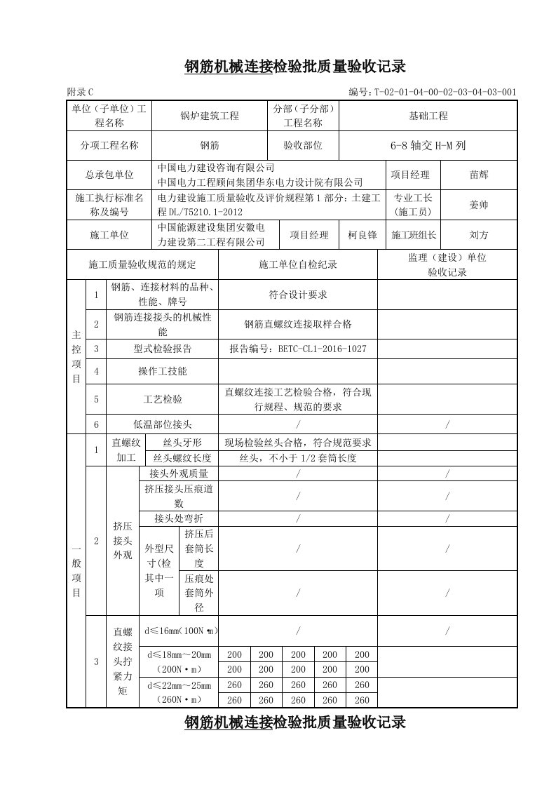 钢筋机械连接检验批质量验收记录