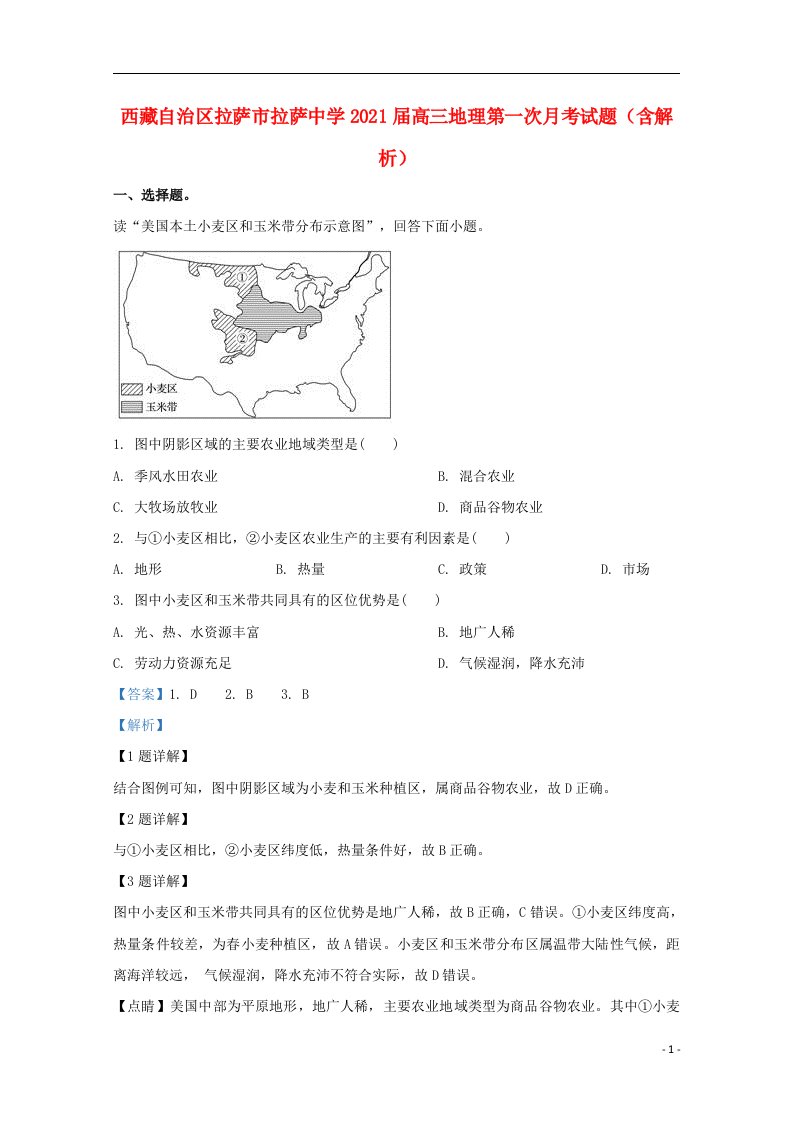 西藏自治区拉萨市拉萨中学2021届高三地理第一次月考试题含解析