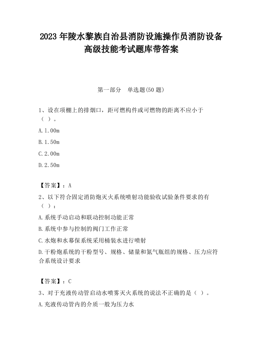 2023年陵水黎族自治县消防设施操作员消防设备高级技能考试题库带答案