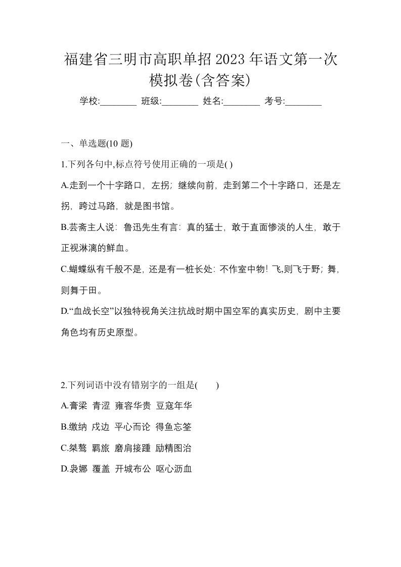 福建省三明市高职单招2023年语文第一次模拟卷含答案