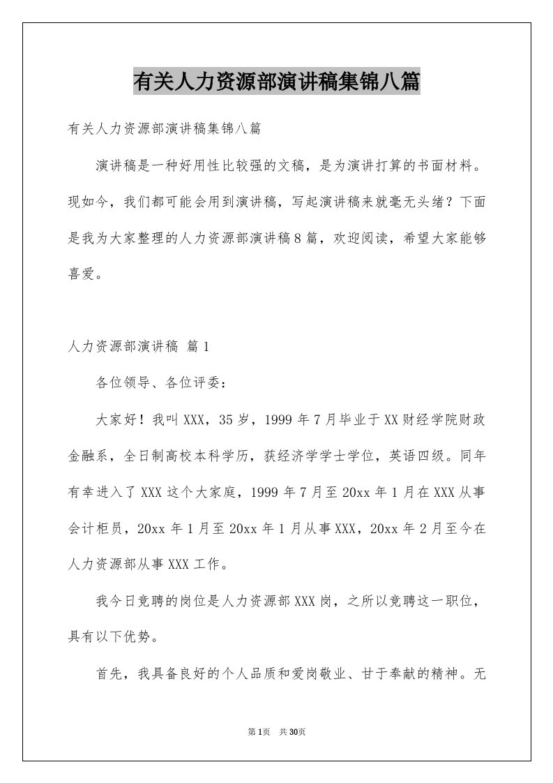 有关人力资源部演讲稿集锦八篇