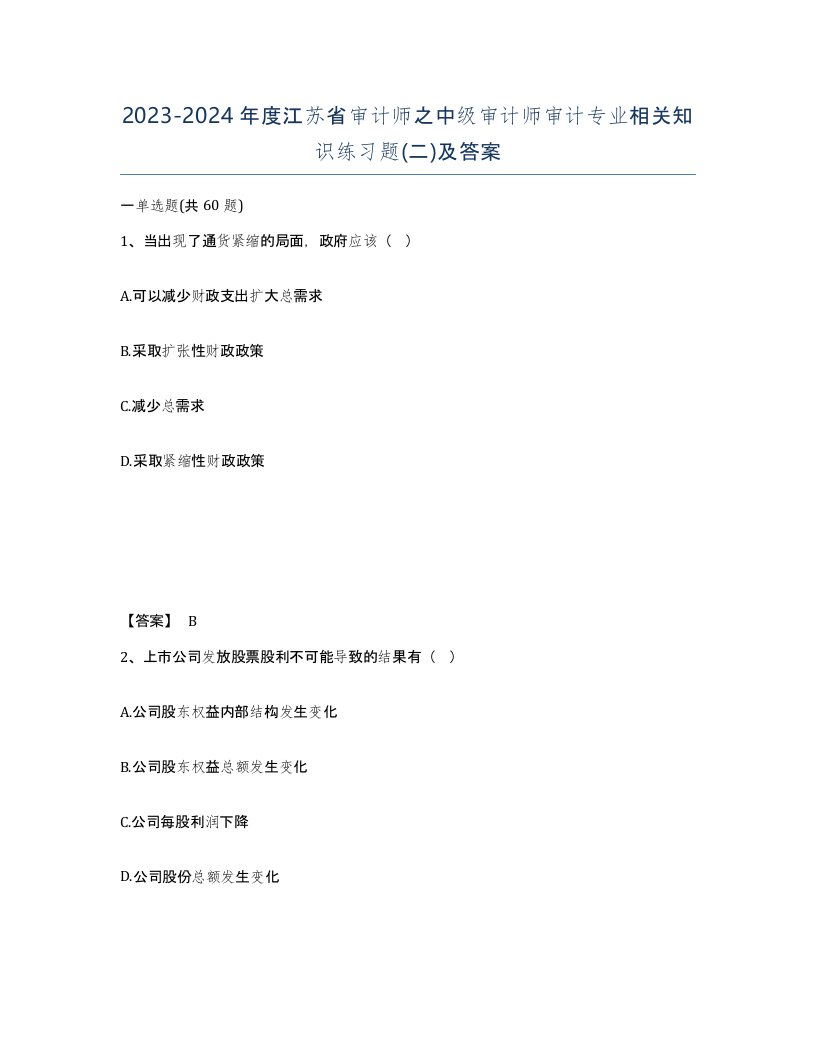 2023-2024年度江苏省审计师之中级审计师审计专业相关知识练习题二及答案