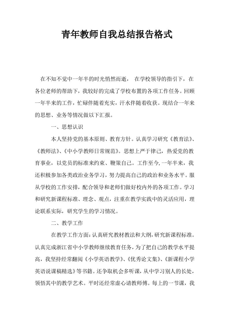 青年教师自我总结报告格式