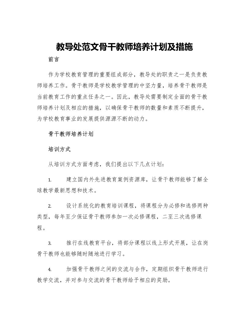 教导处范文骨干教师培养计划及措施