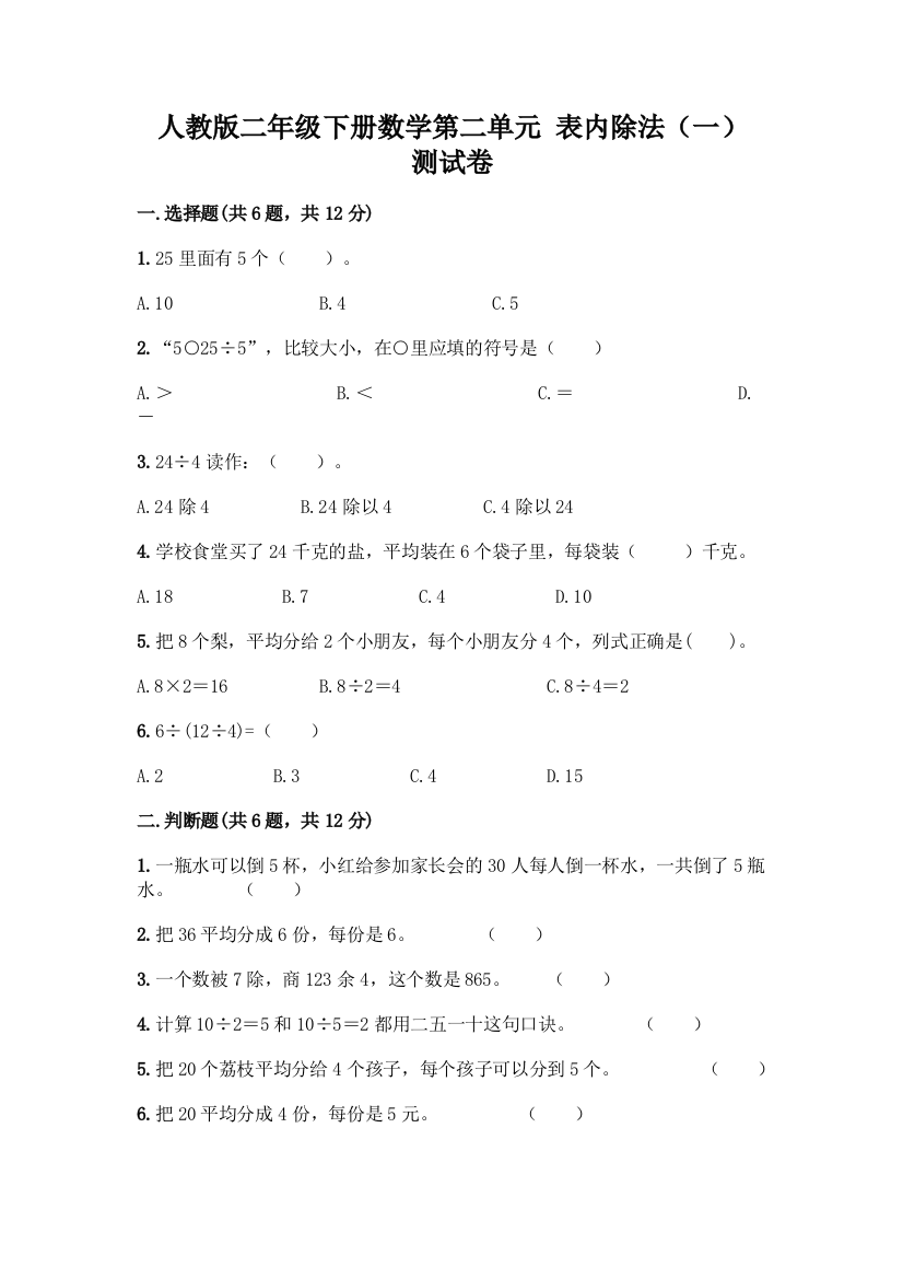 人教版二年级下册数学第二单元-表内除法(一)-测试卷含答案(基础题)