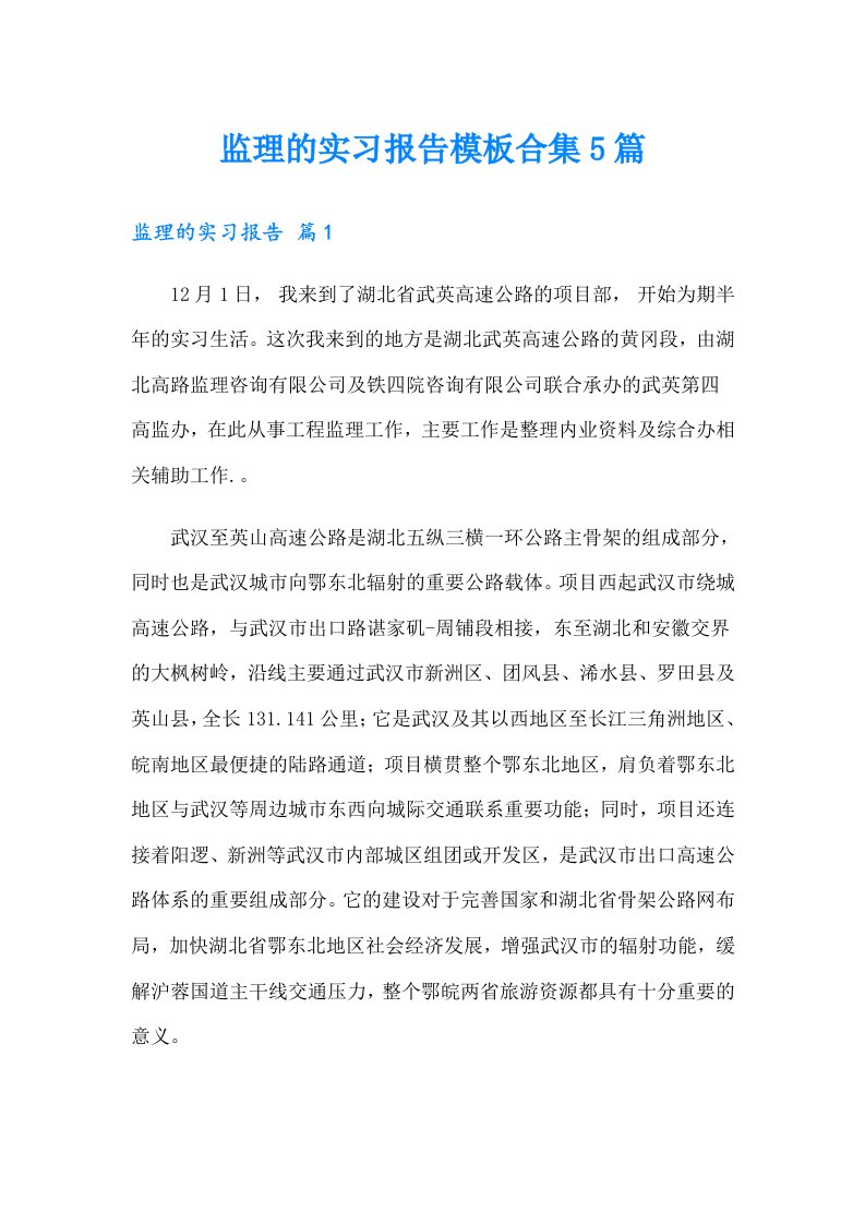 监理的实习报告模板合集5篇