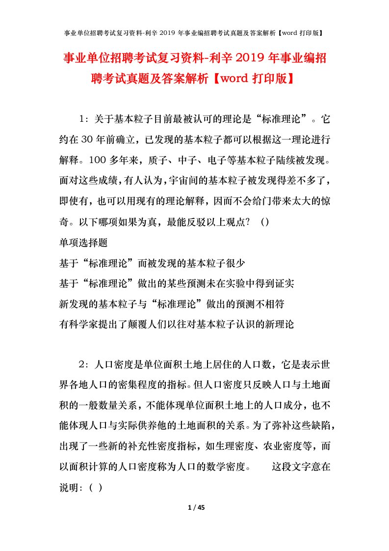 事业单位招聘考试复习资料-利辛2019年事业编招聘考试真题及答案解析word打印版