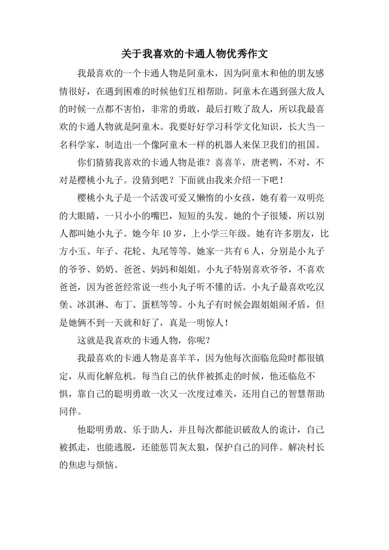 关于我喜欢的卡通人物作文