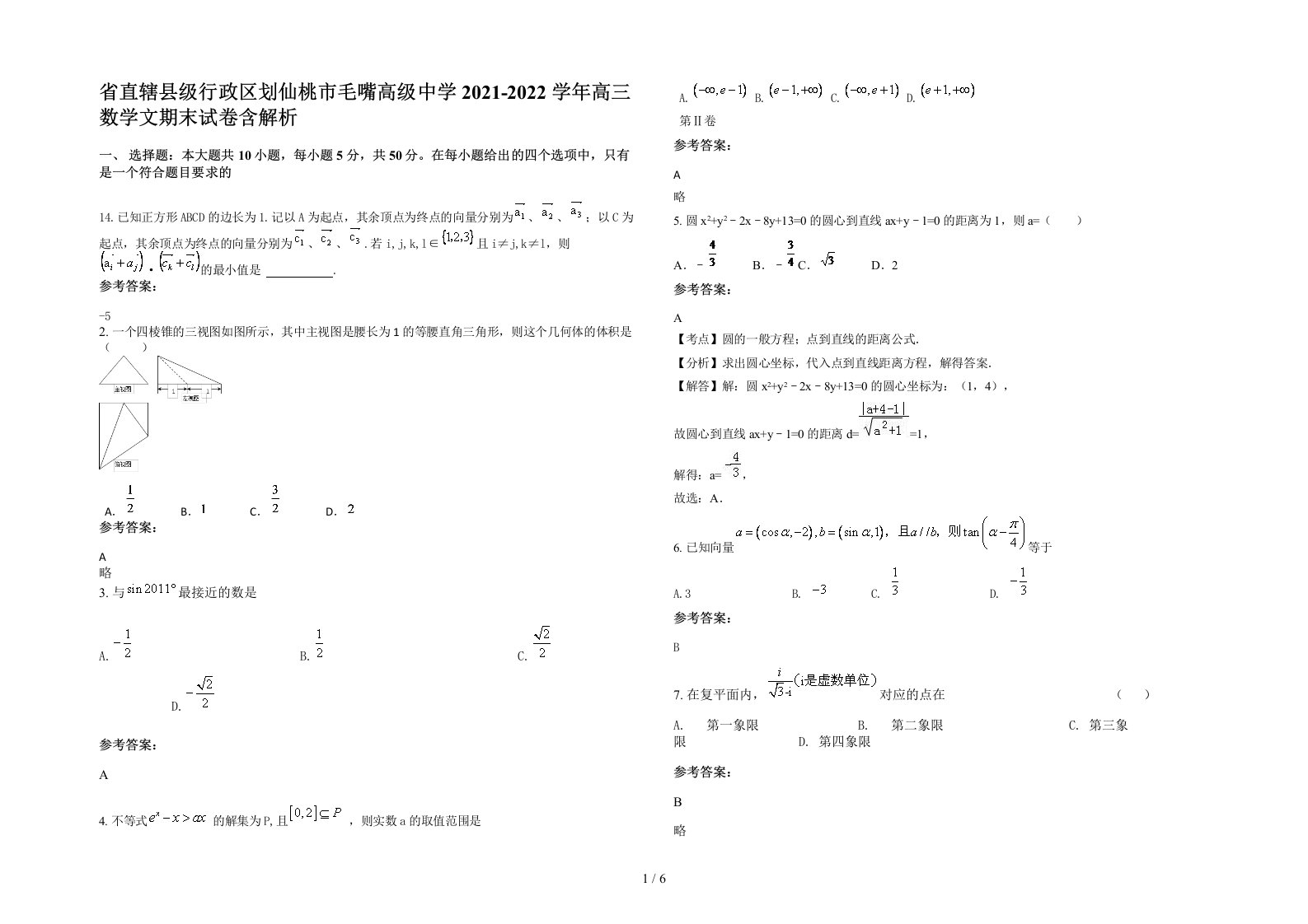 省直辖县级行政区划仙桃市毛嘴高级中学2021-2022学年高三数学文期末试卷含解析