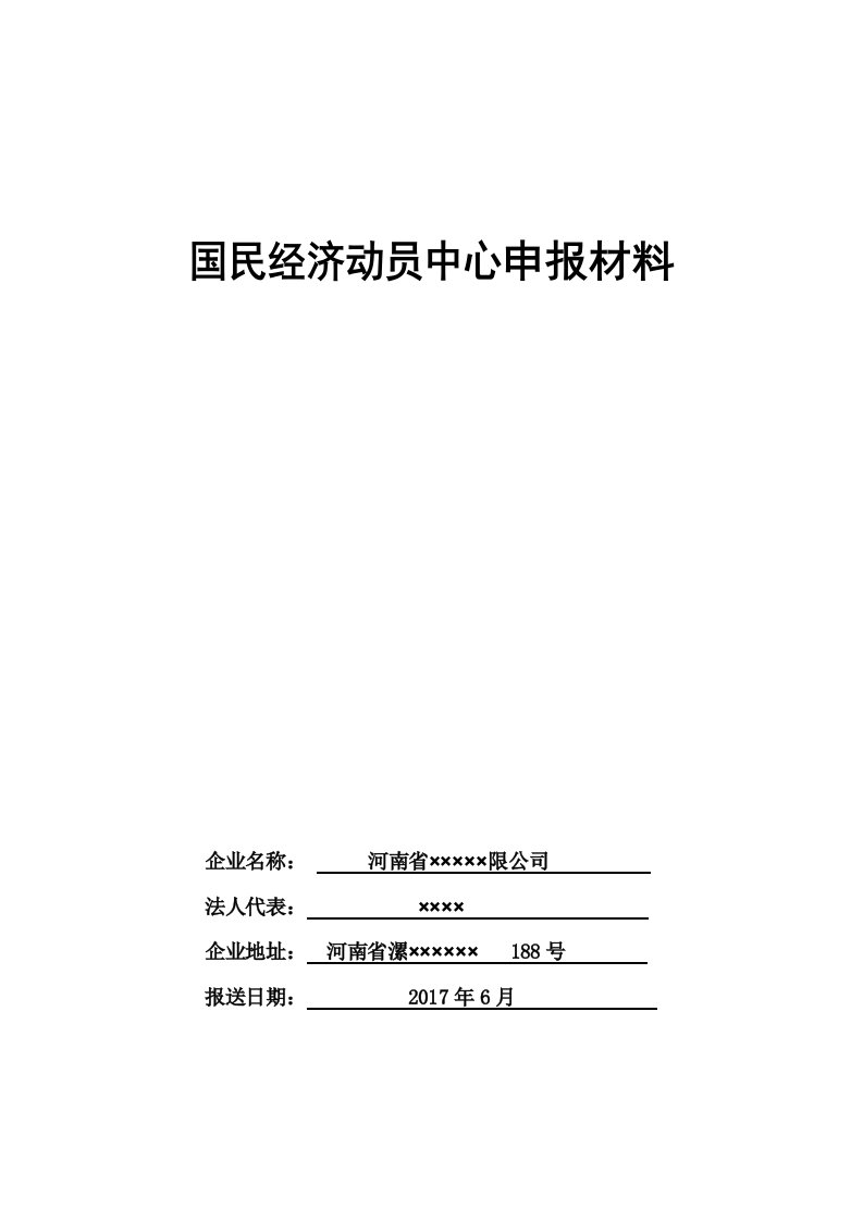 国民经济动员中心申报材料-漯河经济技术开发区