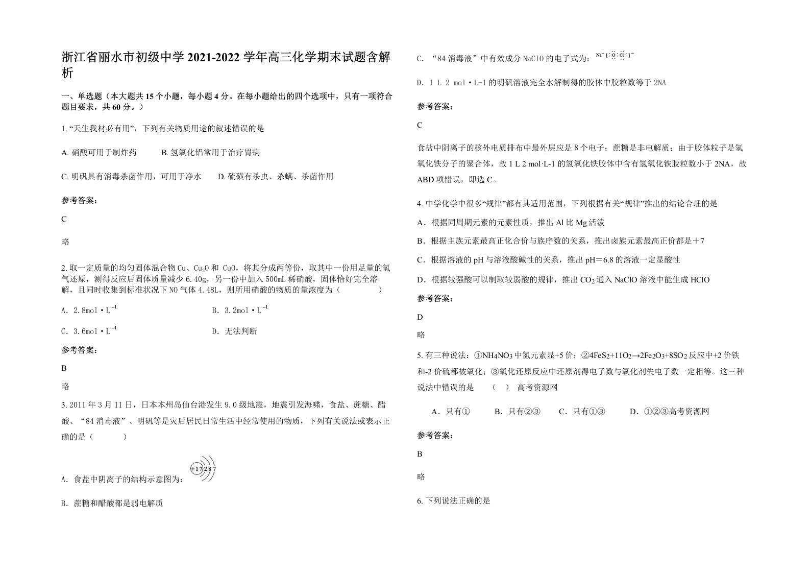 浙江省丽水市初级中学2021-2022学年高三化学期末试题含解析