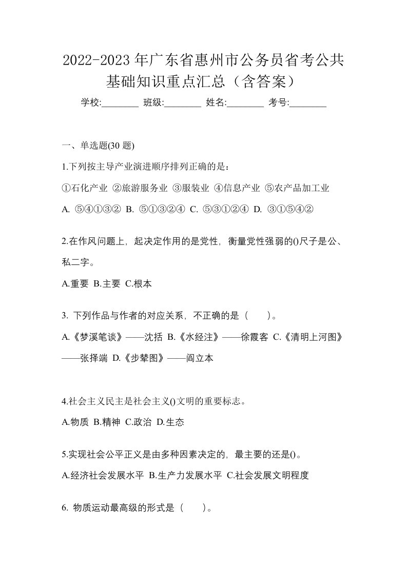 2022-2023年广东省惠州市公务员省考公共基础知识重点汇总含答案