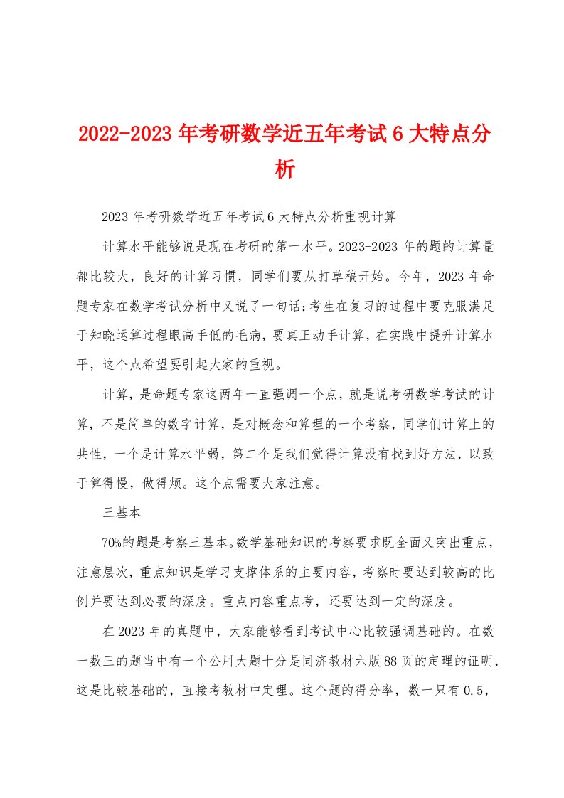 2022-2023年考研数学近五年考试6大特点分析