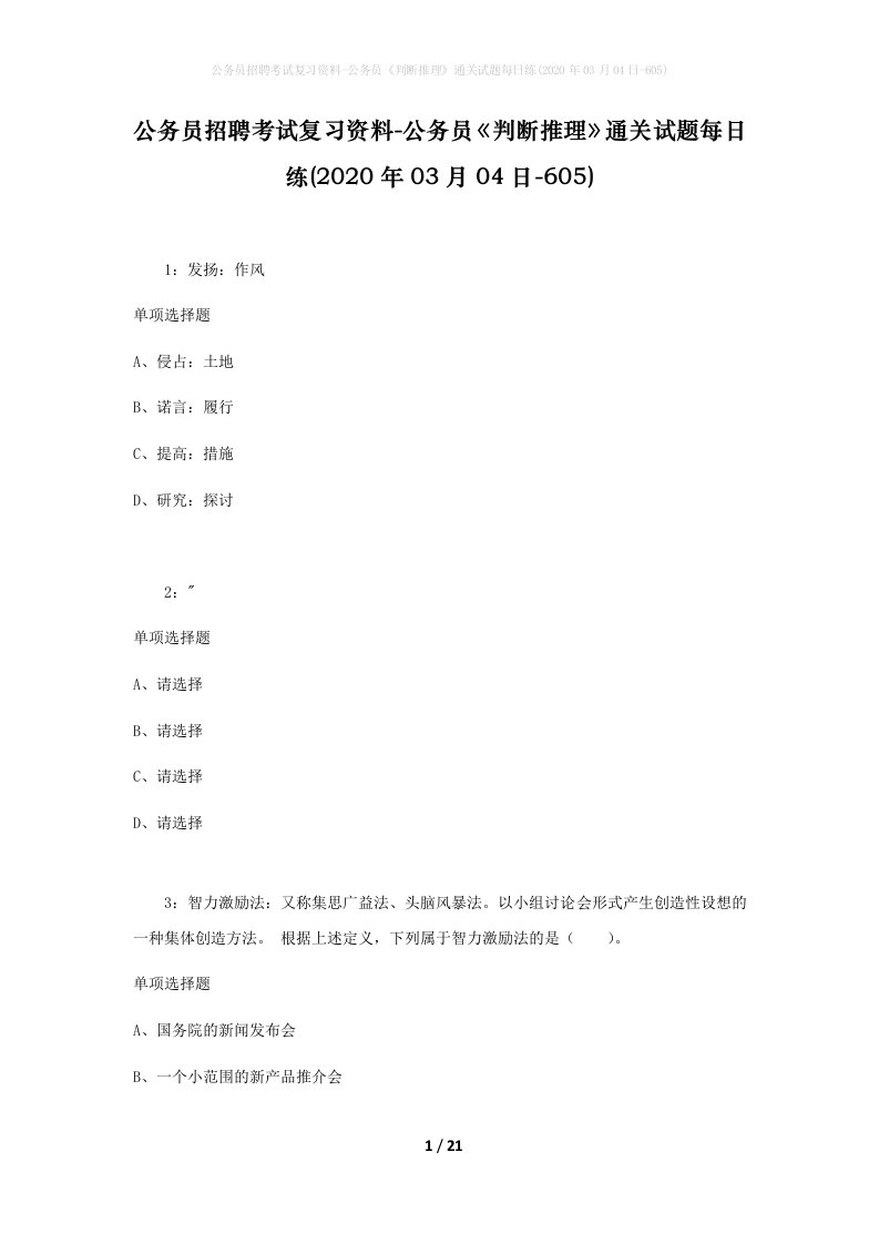 公务员招聘考试复习资料-公务员判断推理通关试题每日练2020年03月04日-605