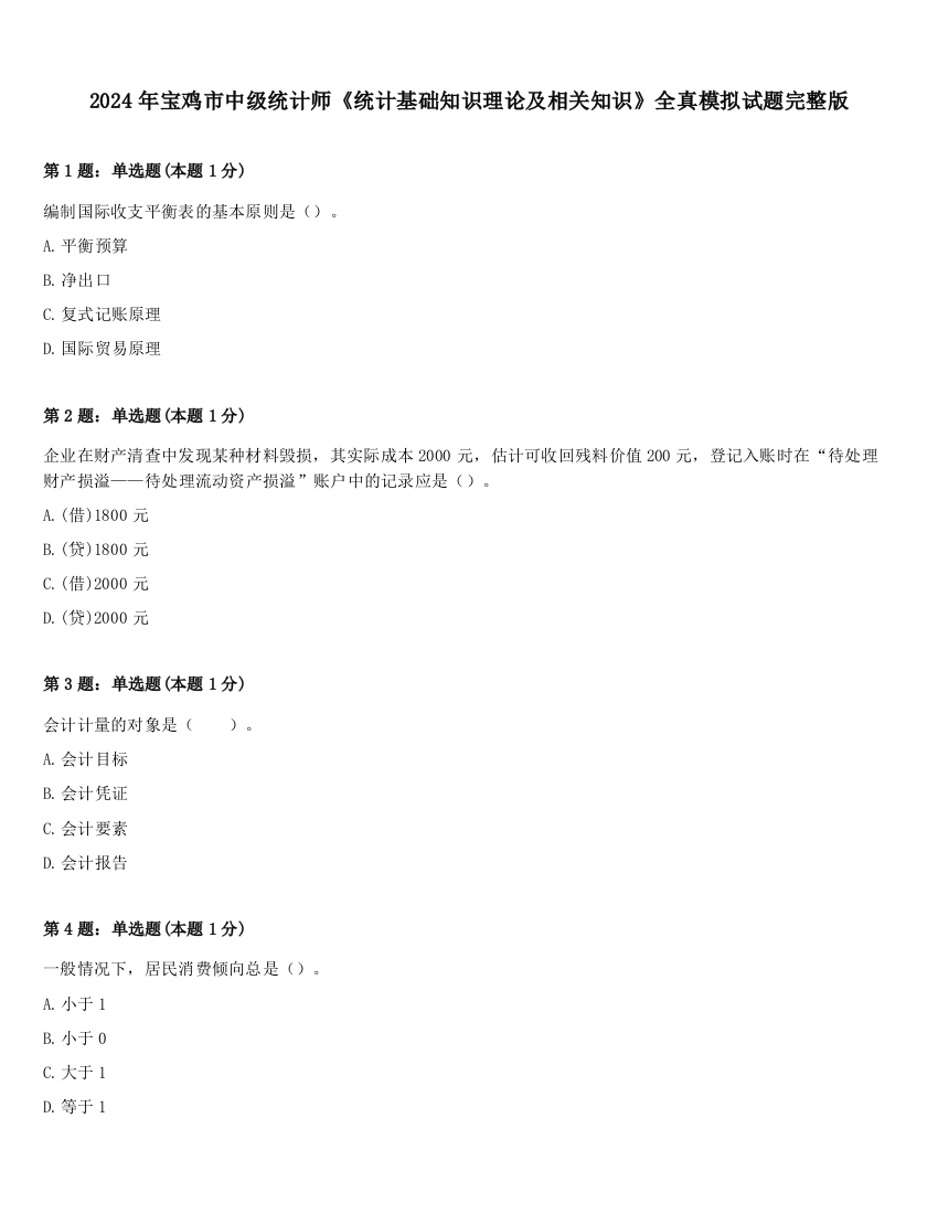 2024年宝鸡市中级统计师《统计基础知识理论及相关知识》全真模拟试题完整版