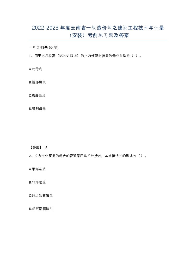 2022-2023年度云南省一级造价师之建设工程技术与计量安装考前练习题及答案