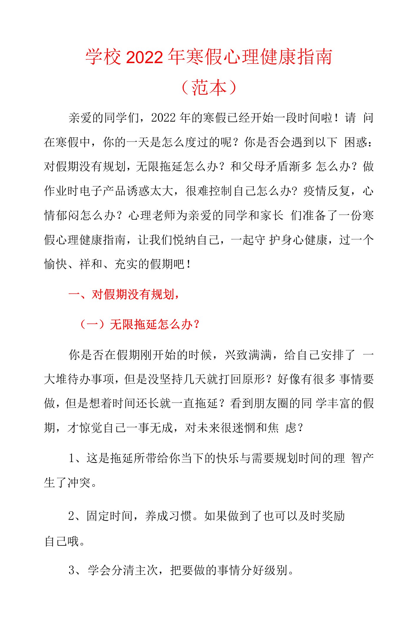 学校2022年寒假心理健康指南