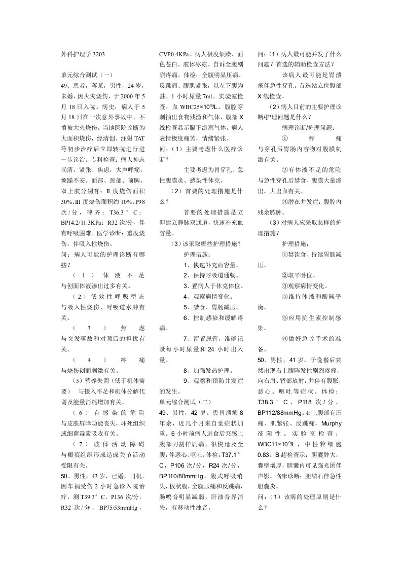 外科护理学-3203病例分析题资料