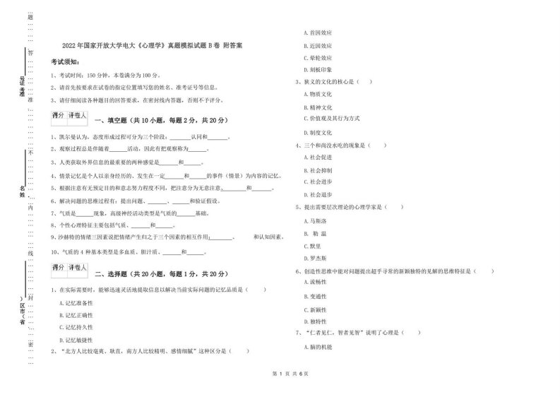 2022年电大《心理学》真题模拟试题B卷附答案