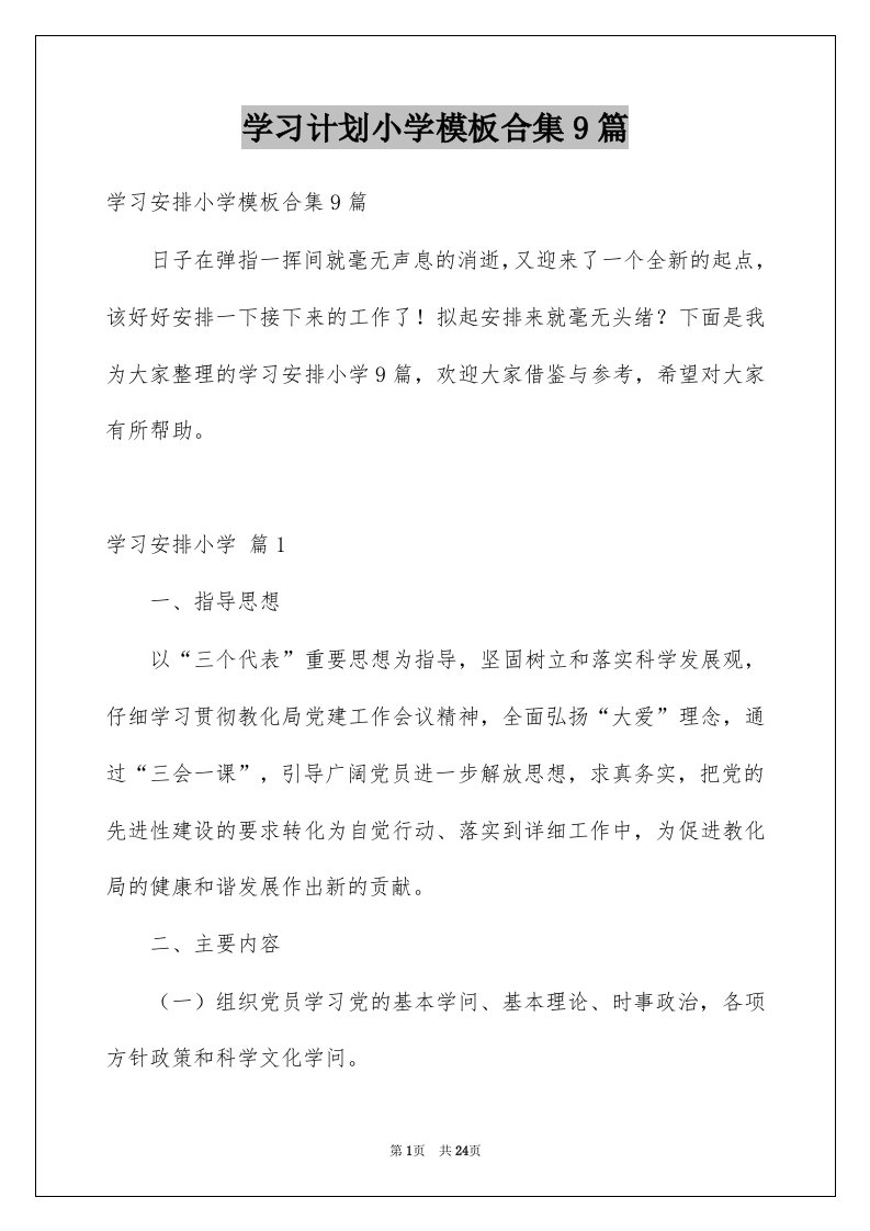 学习计划小学模板合集9篇