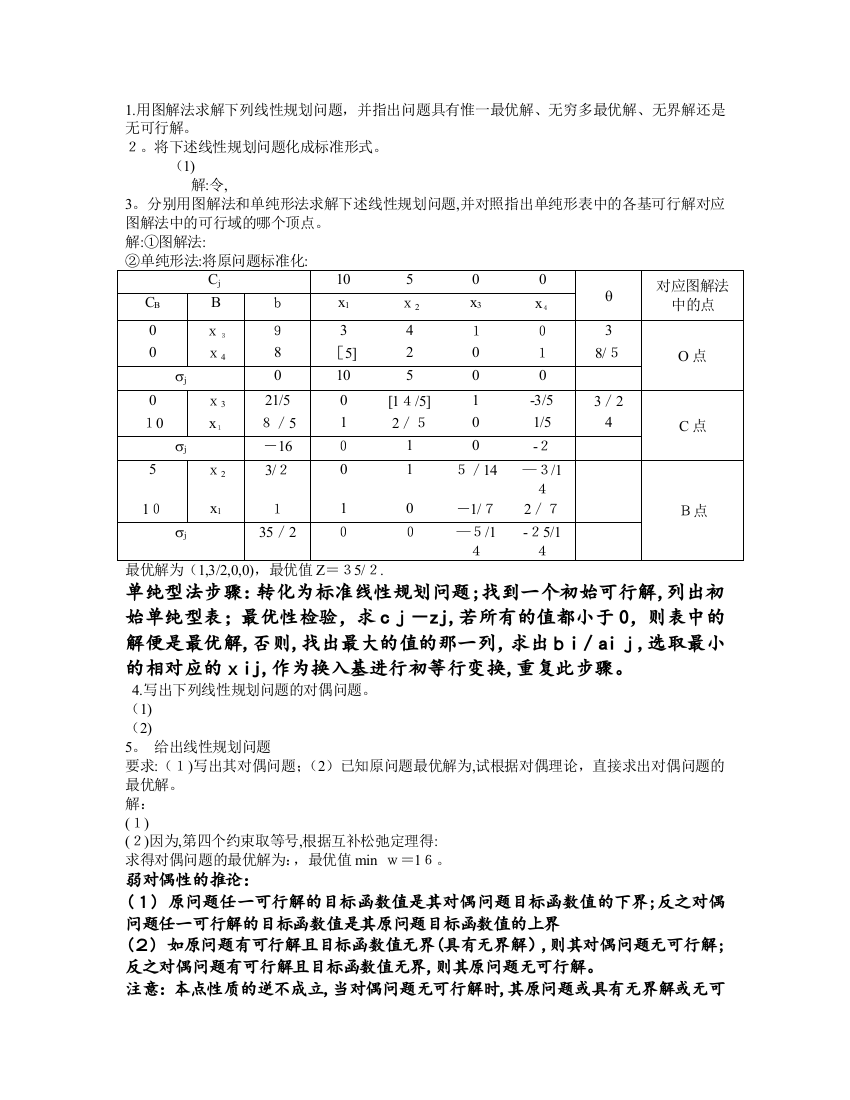 大学运筹学课程知识点总结