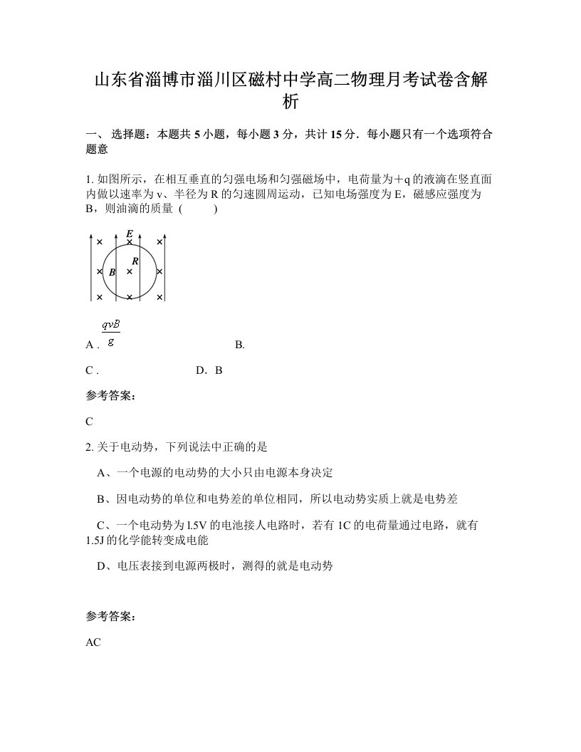 山东省淄博市淄川区磁村中学高二物理月考试卷含解析