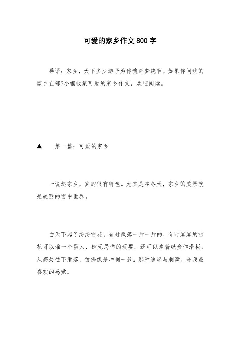 可爱的家乡作文800字