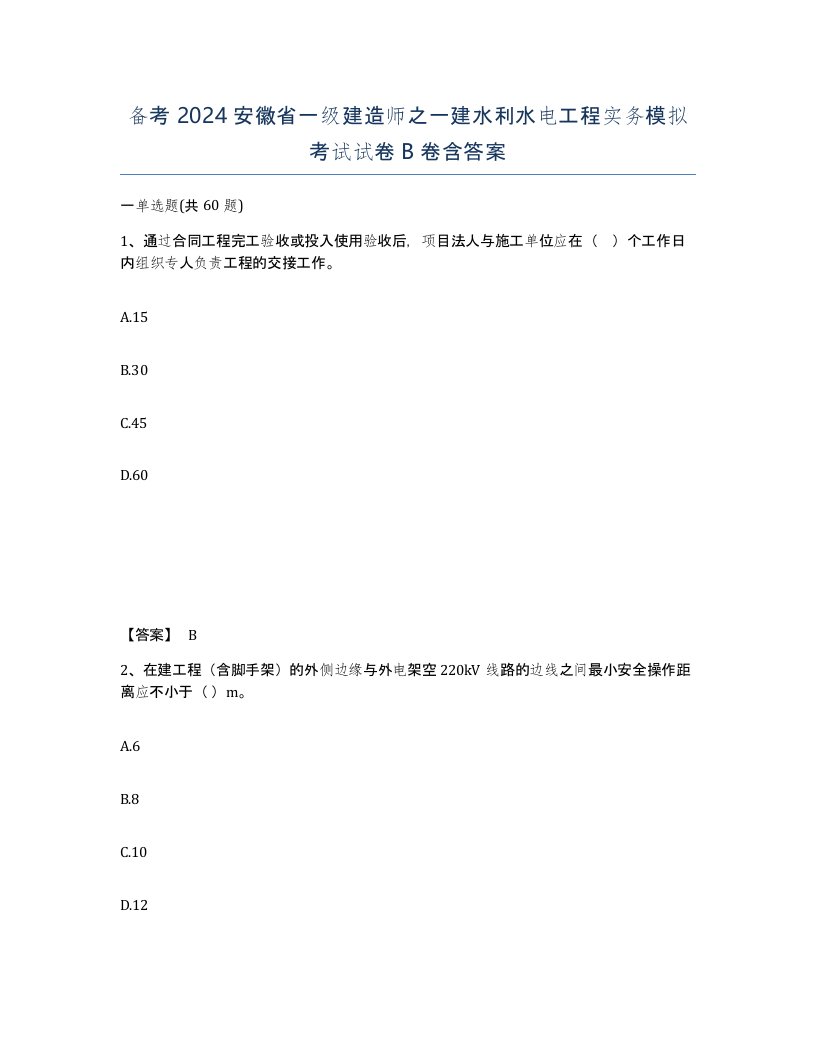 备考2024安徽省一级建造师之一建水利水电工程实务模拟考试试卷B卷含答案