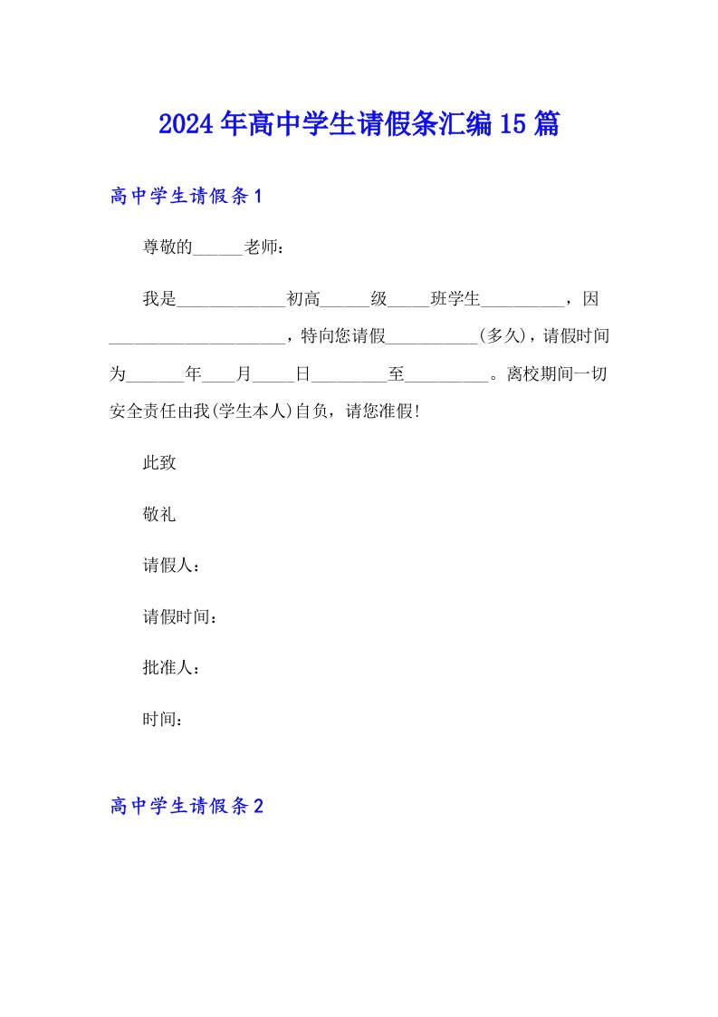 2024年高中学生请假条汇编15篇