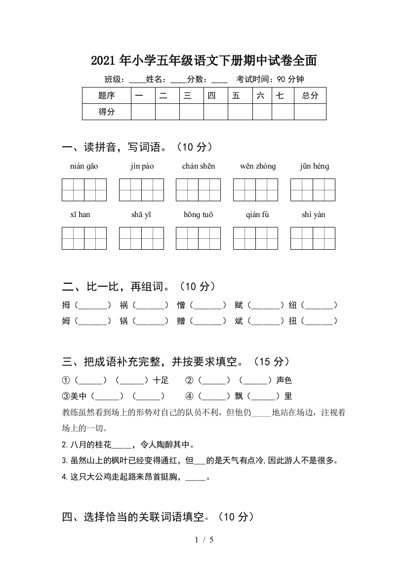 2021年小学五年级语文下册期中试卷全面