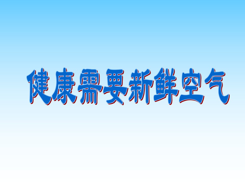 教科版科学三上《我们周围的空气》