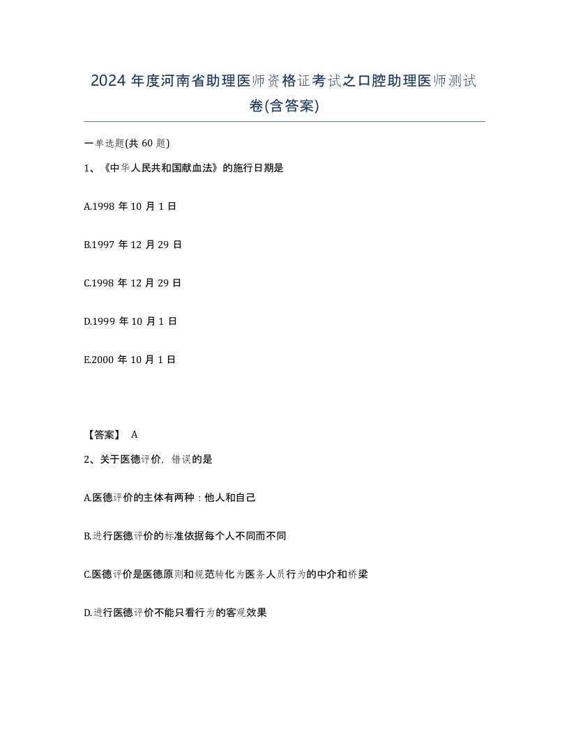 2024年度河南省助理医师资格证考试之口腔助理医师测试卷含答案