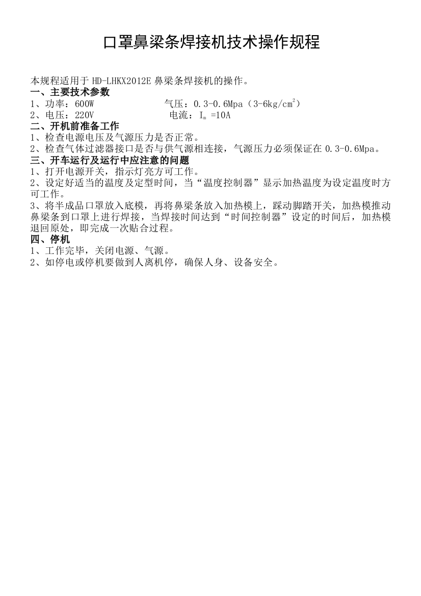 口罩鼻梁条焊接机技术操作规程