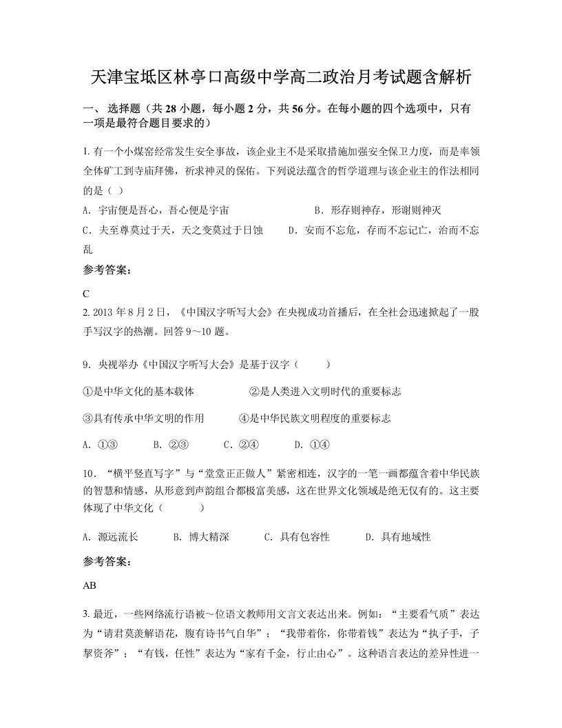 天津宝坻区林亭口高级中学高二政治月考试题含解析