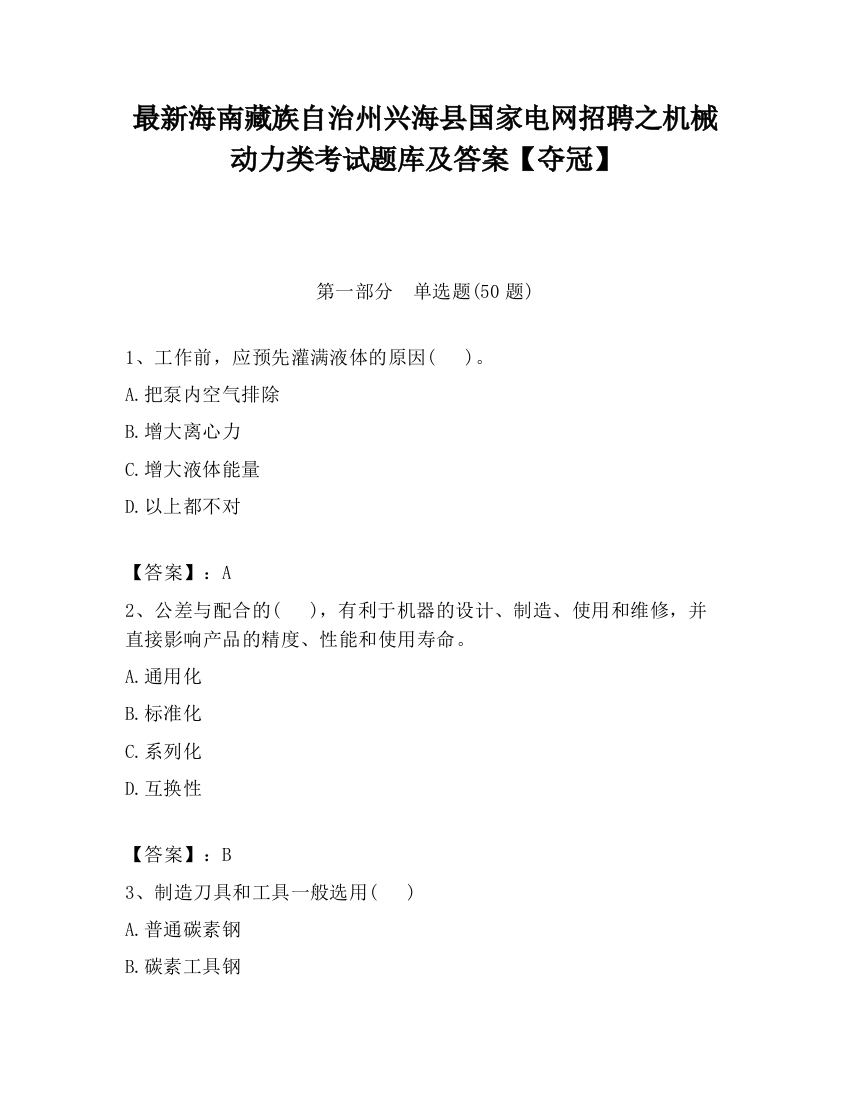 最新海南藏族自治州兴海县国家电网招聘之机械动力类考试题库及答案【夺冠】