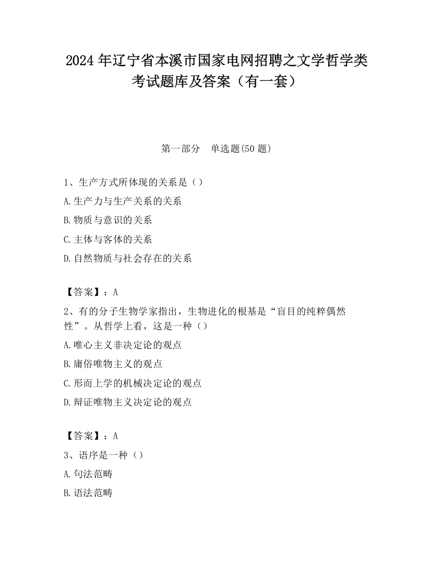 2024年辽宁省本溪市国家电网招聘之文学哲学类考试题库及答案（有一套）